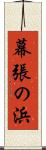 幕張の浜 Scroll