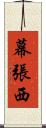 幕張西 Scroll