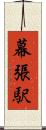 幕張駅 Scroll