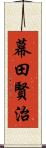 幕田賢治 Scroll