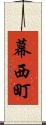 幕西町 Scroll