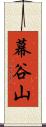 幕谷山 Scroll