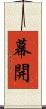 幕開 Scroll