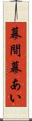 幕間 Scroll
