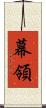 幕領 Scroll