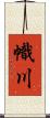 幟川 Scroll