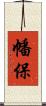 幡保 Scroll
