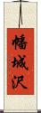 幡城沢 Scroll