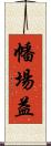 幡場益 Scroll
