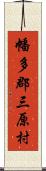 幡多郡三原村 Scroll