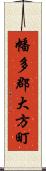 幡多郡大方町 Scroll
