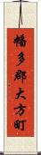 幡多郡大方町 Scroll