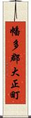 幡多郡大正町 Scroll