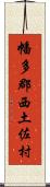 幡多郡西土佐村 Scroll