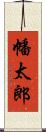 幡太郎 Scroll