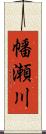 幡瀬川 Scroll