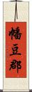幡豆郡 Scroll