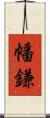 幡鎌 Scroll