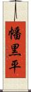 幡黒平 Scroll