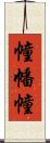 幢 Scroll