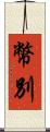 幣別 Scroll