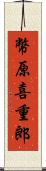 幣原喜重郎 Scroll