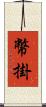 幣掛 Scroll