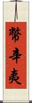 幣辛夷 Scroll