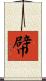 幦 Scroll