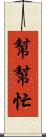 幫幫忙 Scroll