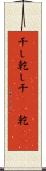 干し Scroll