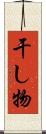 干し物 Scroll