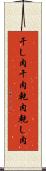 干し肉 Scroll