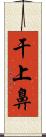 干上鼻 Scroll