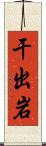 干出岩 Scroll