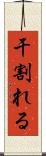 干割れる Scroll