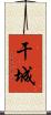 干城 Scroll