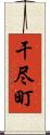 干尽町 Scroll