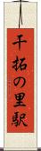 干拓の里駅 Scroll