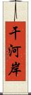 干河岸 Scroll