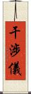 干涉儀 Scroll