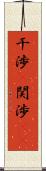 干渉(P) Scroll