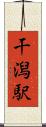 干潟駅 Scroll