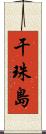 干珠島 Scroll