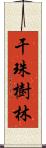 干珠樹林 Scroll