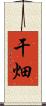 干畑 Scroll