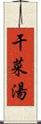 干菜湯 Scroll