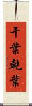 干葉 Scroll