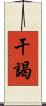 干謁 Scroll