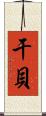 干貝 Scroll